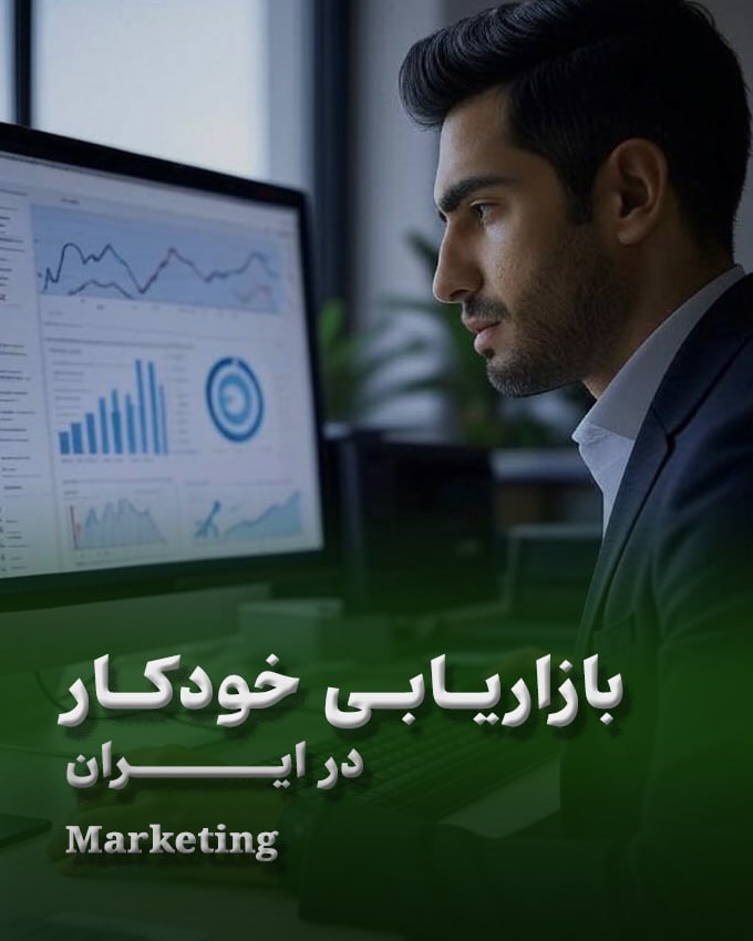 بازاریابی خودکار در ایران