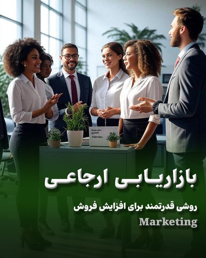 بازاریابی ارجاعی