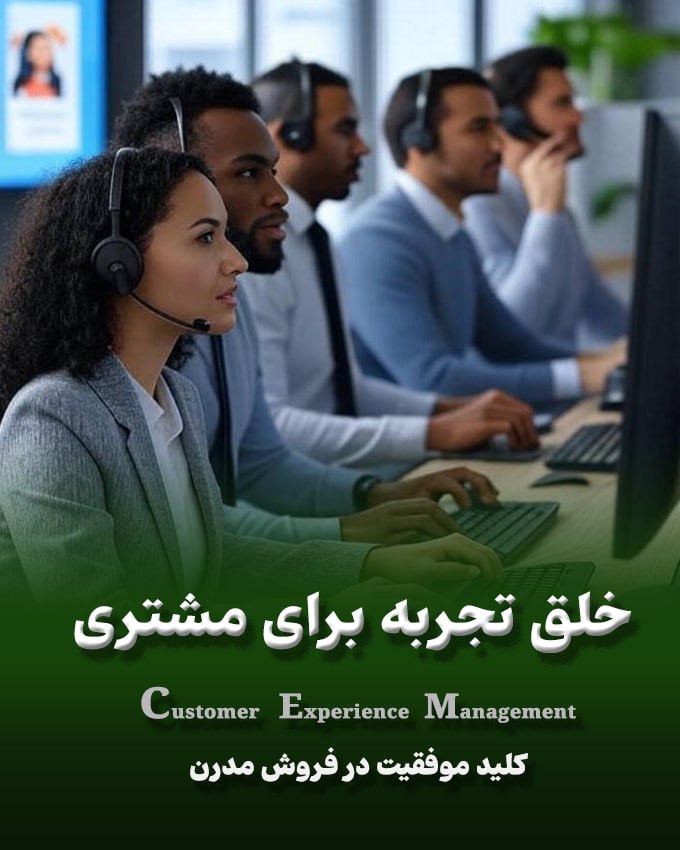 خلق تجربه برای مشتری