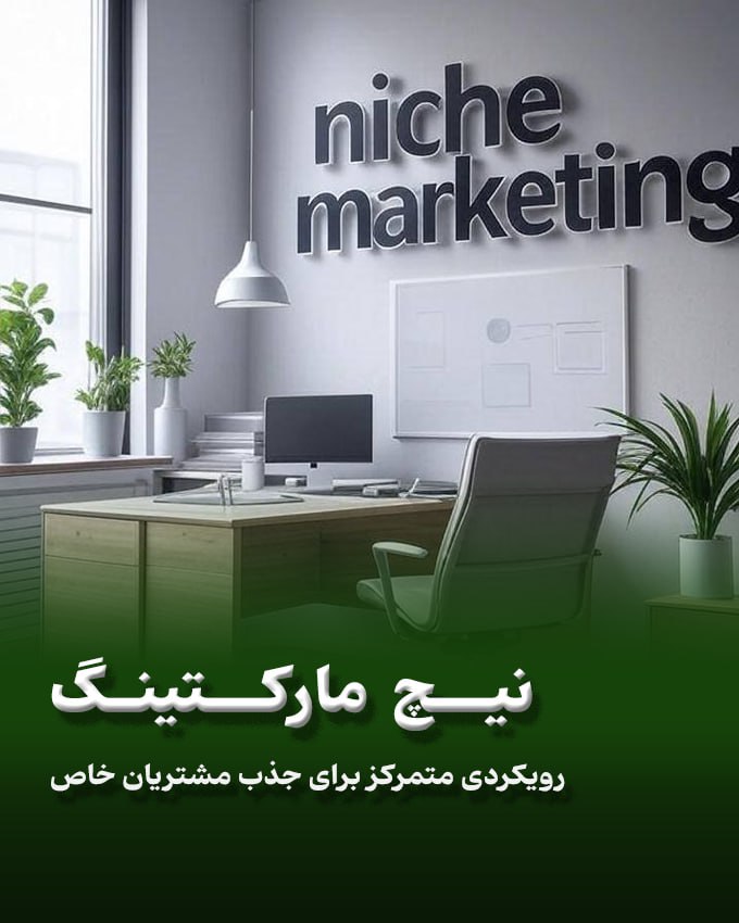 نیچ مارکتینگ