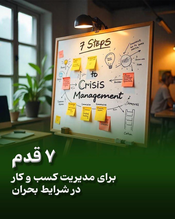 7 قدم برای مدیریت کسب و کار در شرایط بحران