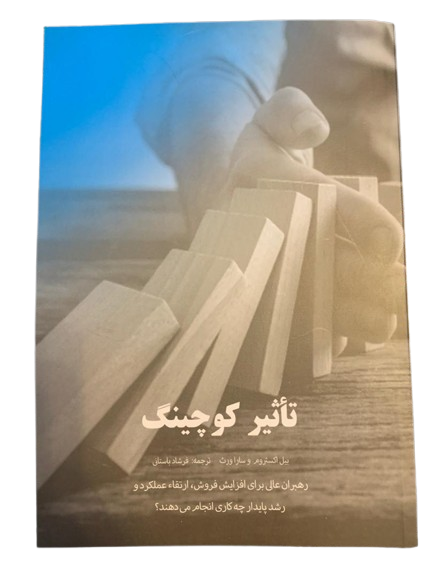 کتاب تاثیر کوچینگ
